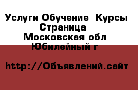 Услуги Обучение. Курсы - Страница 2 . Московская обл.,Юбилейный г.